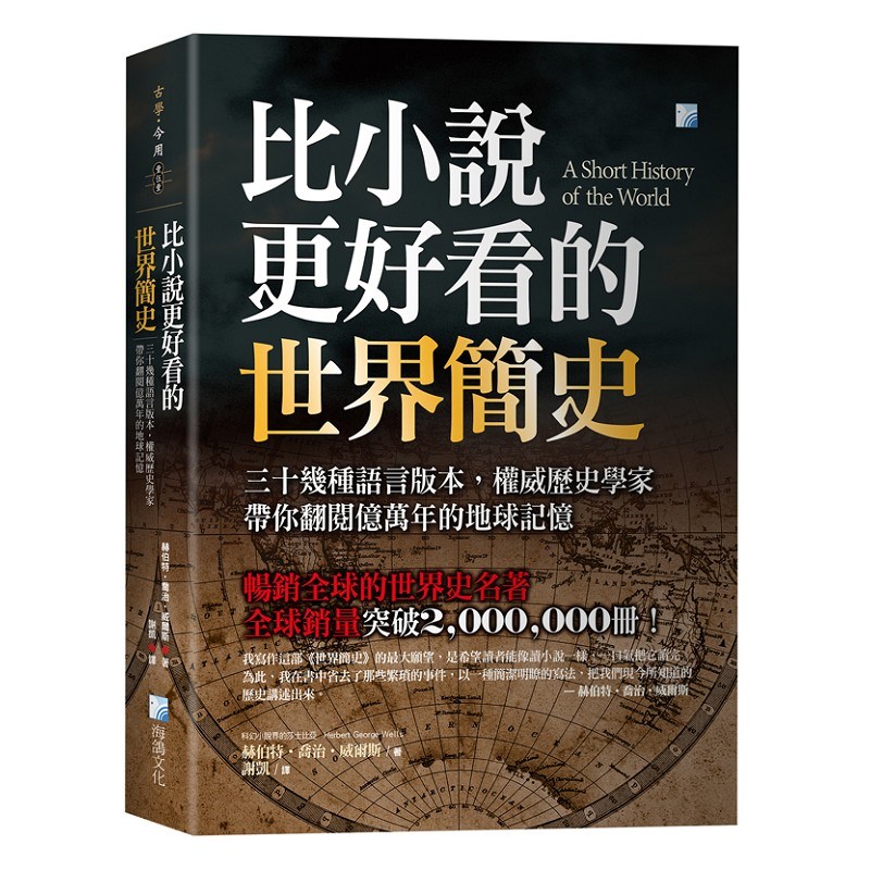 比小說更好看的世界簡史