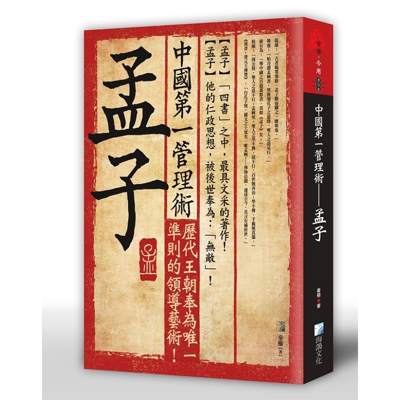 中國第一管理術：孟子