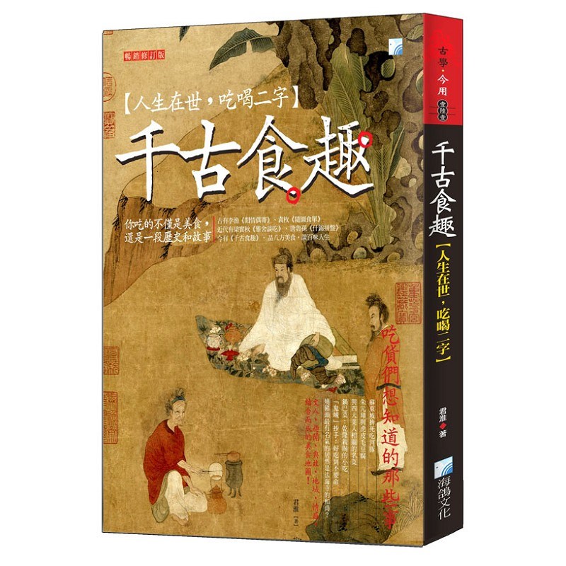 千古食趣【人生在世，吃喝二字】，暢銷增訂版