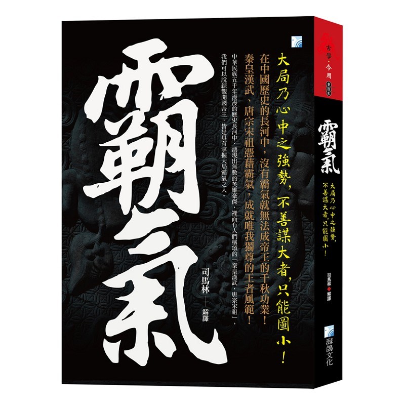 霸氣：大局乃心中之強勢，不善謀大者，只能圖小！