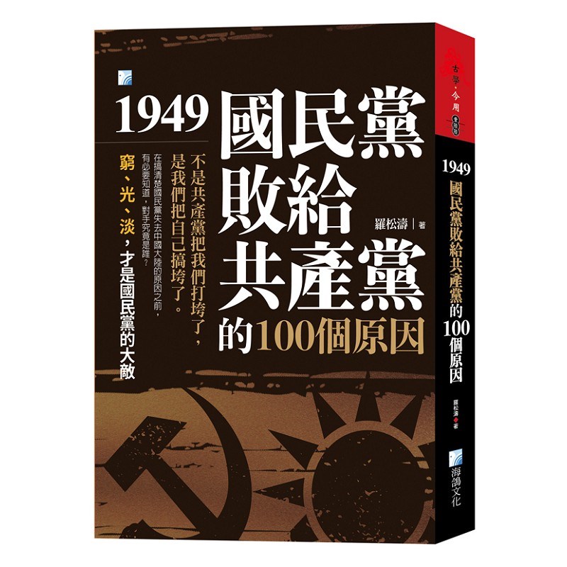 1949,國民黨敗給共產黨的100個原因-3版