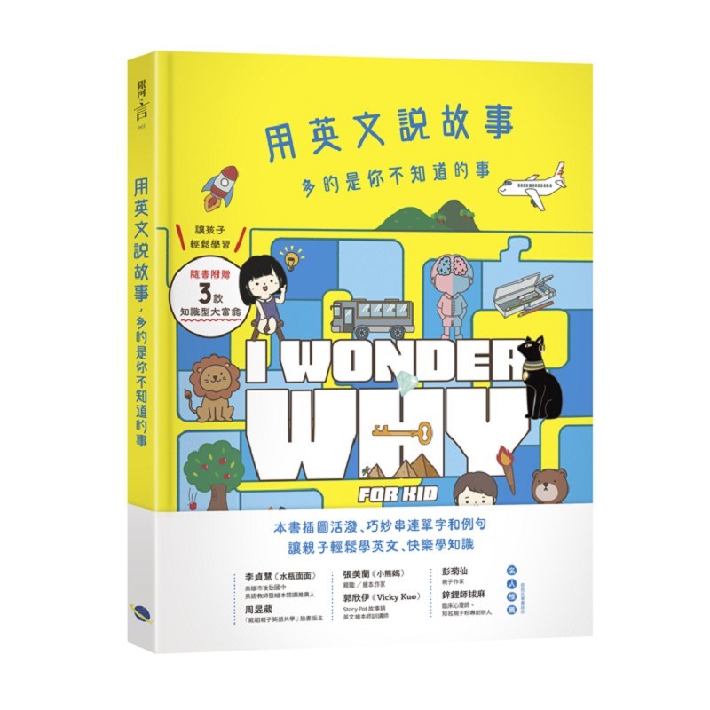 用英文說故事，多的是你不知道的事I Wonder Why for Kid
