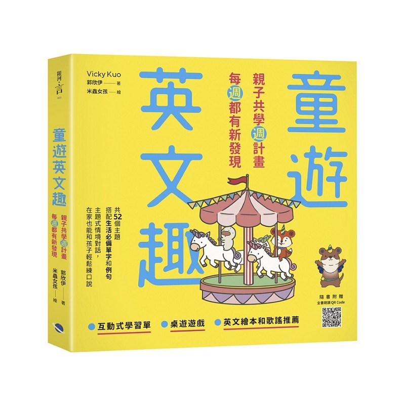 童遊英文趣：親子共學週計畫，每週都有新發現 (附QR Code)