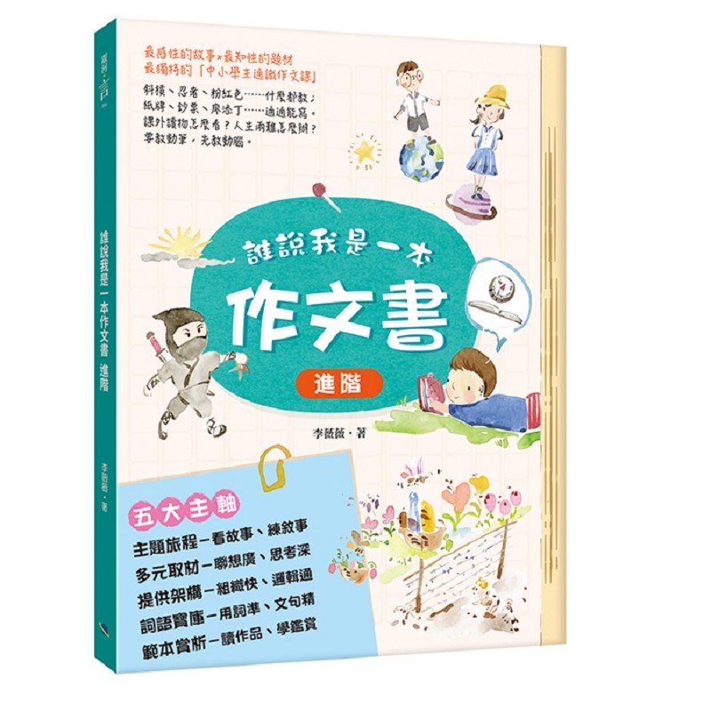 誰說我是一本作文書-進階