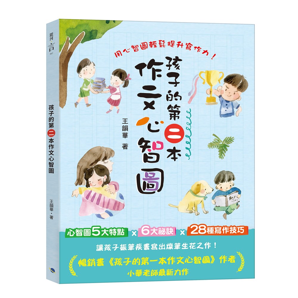 孩子的第二本作文心智圖(全彩)