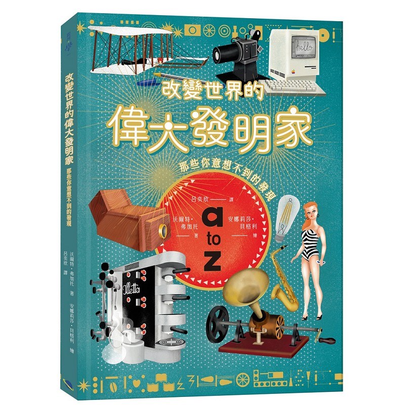 改變世界的偉大發明家：那些你意想不到的發現