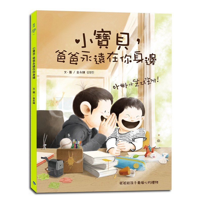 小寶貝，爸爸永遠在你身邊