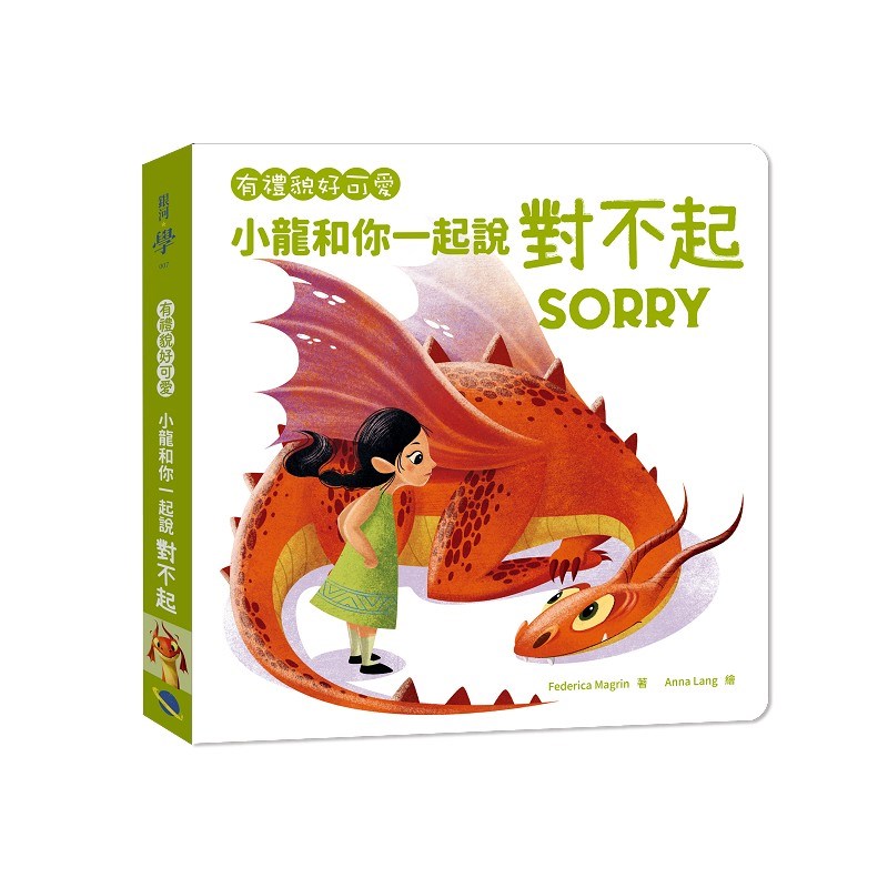有禮貌好可愛：小龍和你一起說對不起
