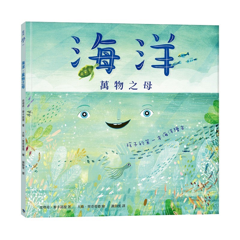 海洋萬物之母：孩子的第一本海洋繪本