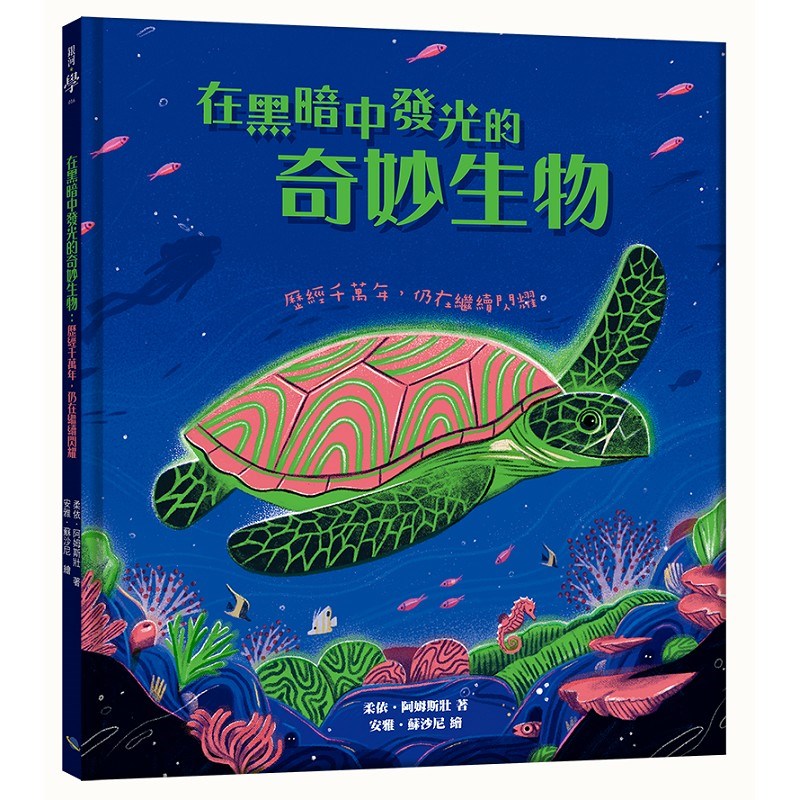 在黑暗中發光的奇妙生物：歷經千萬年，仍在繼續閃耀