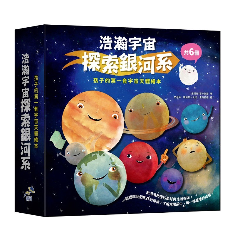 浩瀚宇宙探索銀河系套書(共6冊)