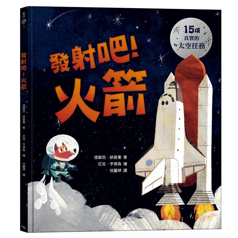 發射吧！火箭