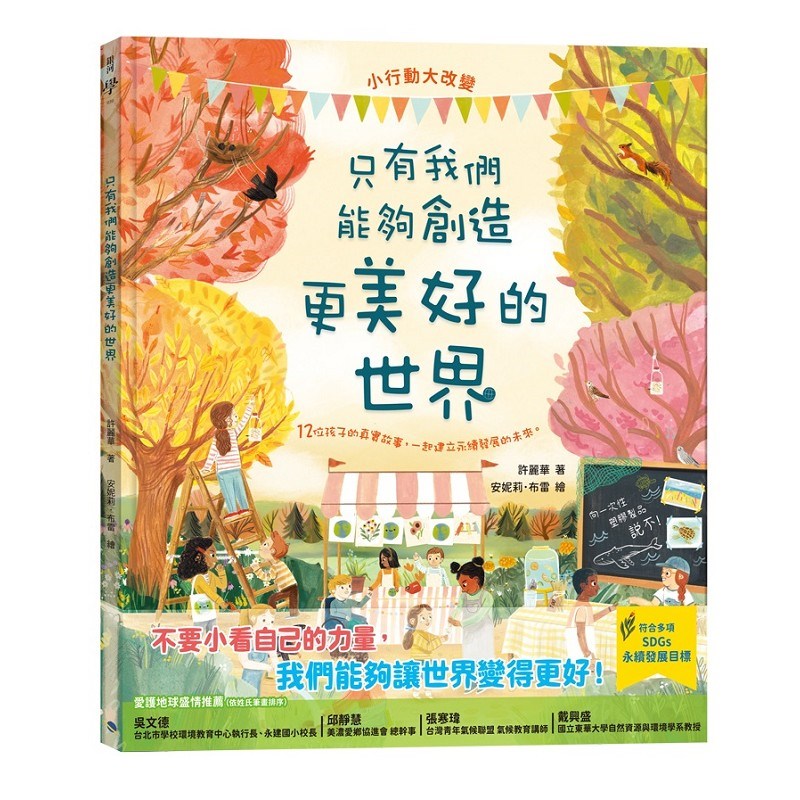 只有我們能夠創造更美好的世界(SDGs永續閱讀系列書單)
