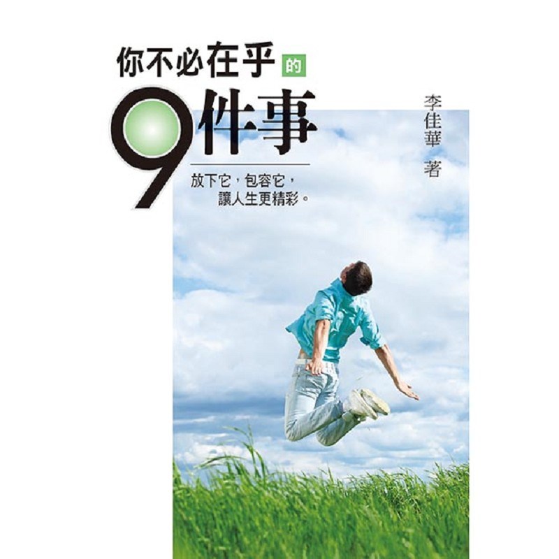 你不必在乎的9件事