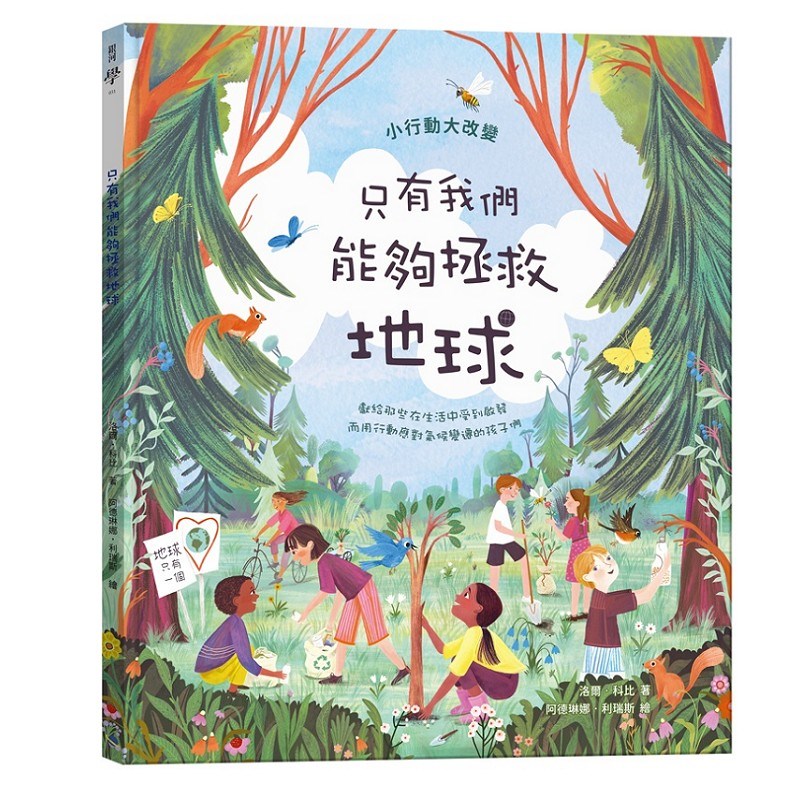 只有我們能夠拯救地球(SDGs永續閱讀系列書單)