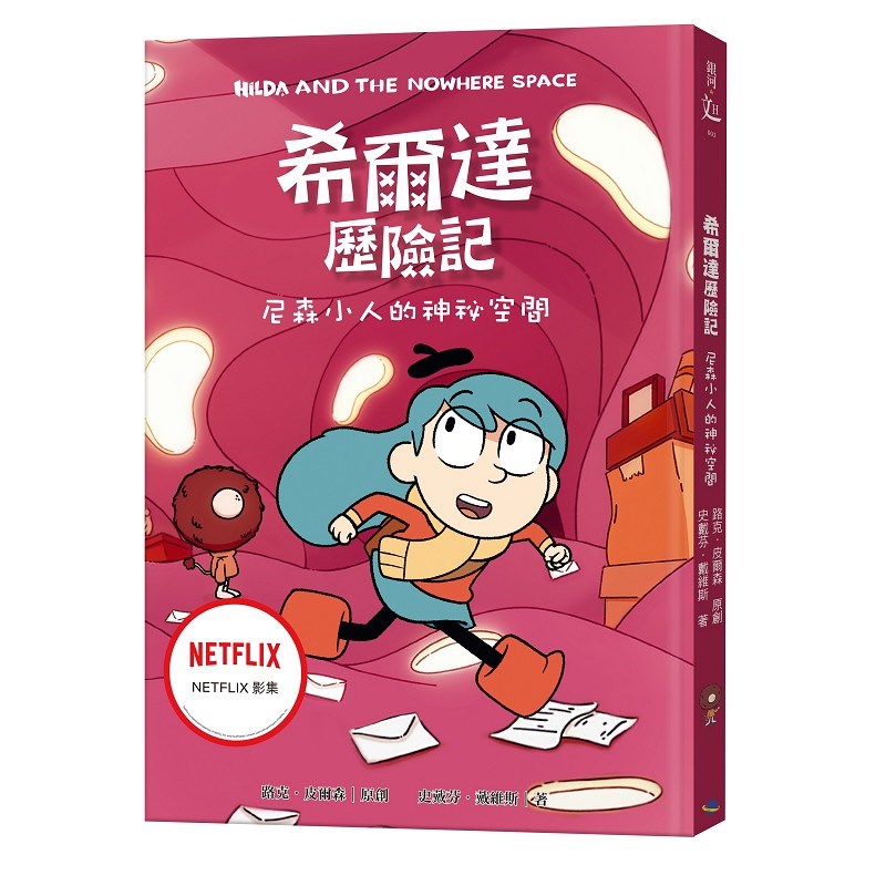 希爾達歷險記：尼森小人的神祕空間