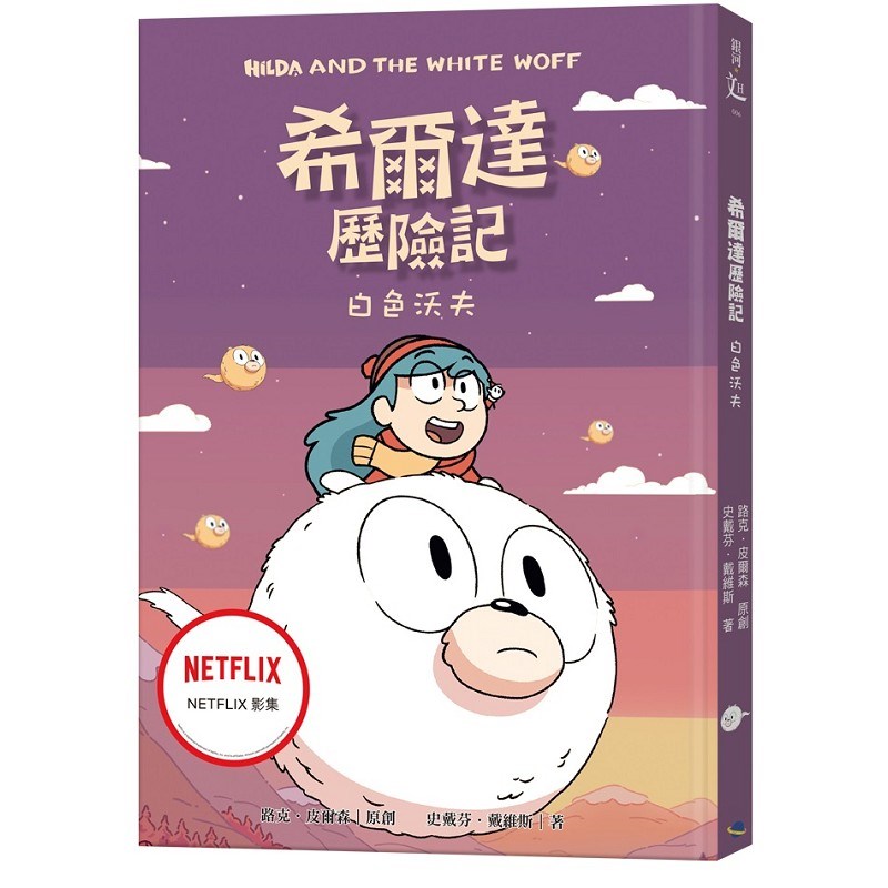 希爾達歷險記：白色沃夫