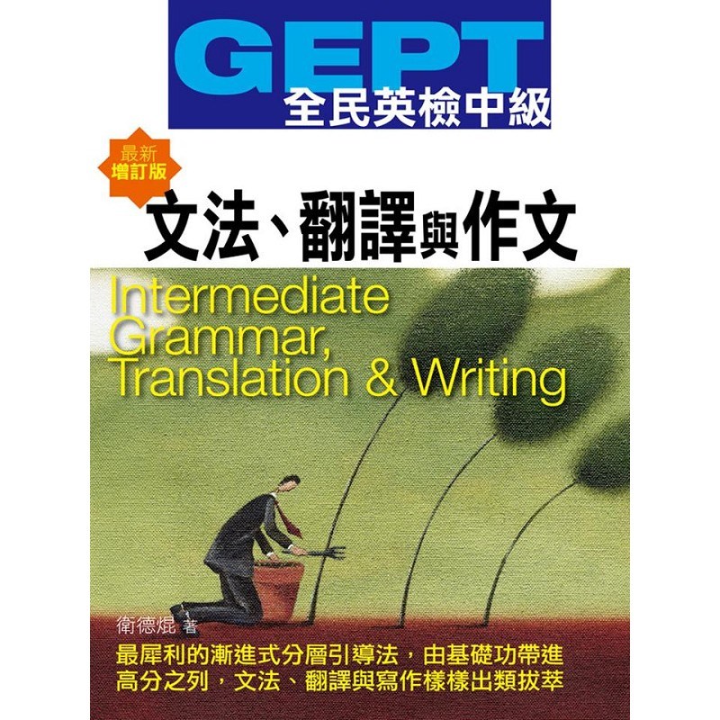 GEPT全民英檢[中級]文法.翻譯與作文-最新增訂版