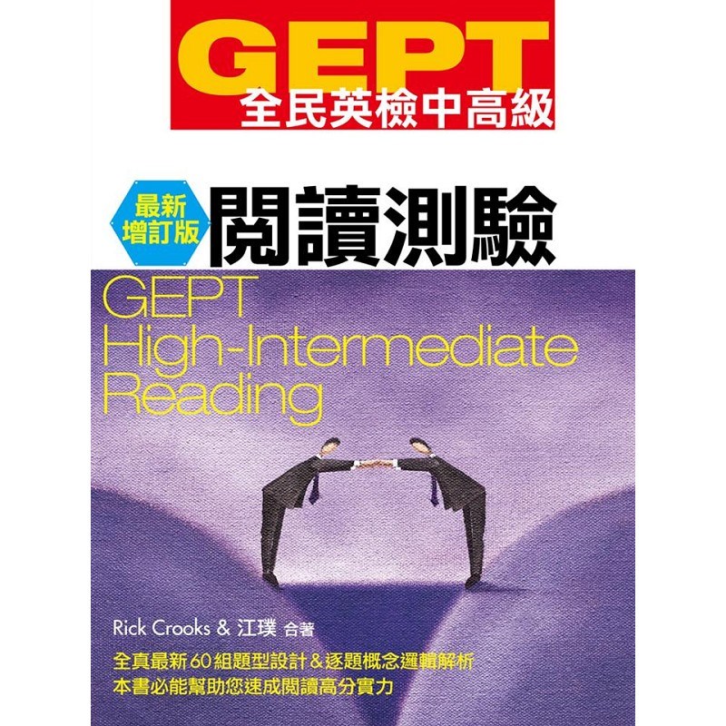 GEPT全民英檢[中高級]閱讀測驗-最新增訂版