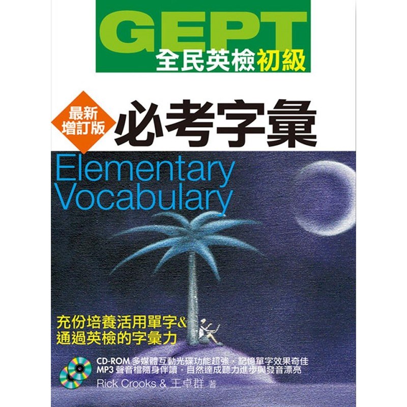 GEPT全民英檢[初級]必考字彙-最新增訂版(附1CD-ROM,1MP3)