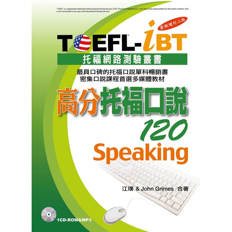 TOEFL-iBT高分托福口說120[最新增訂版](1CD-ROM&MP3)