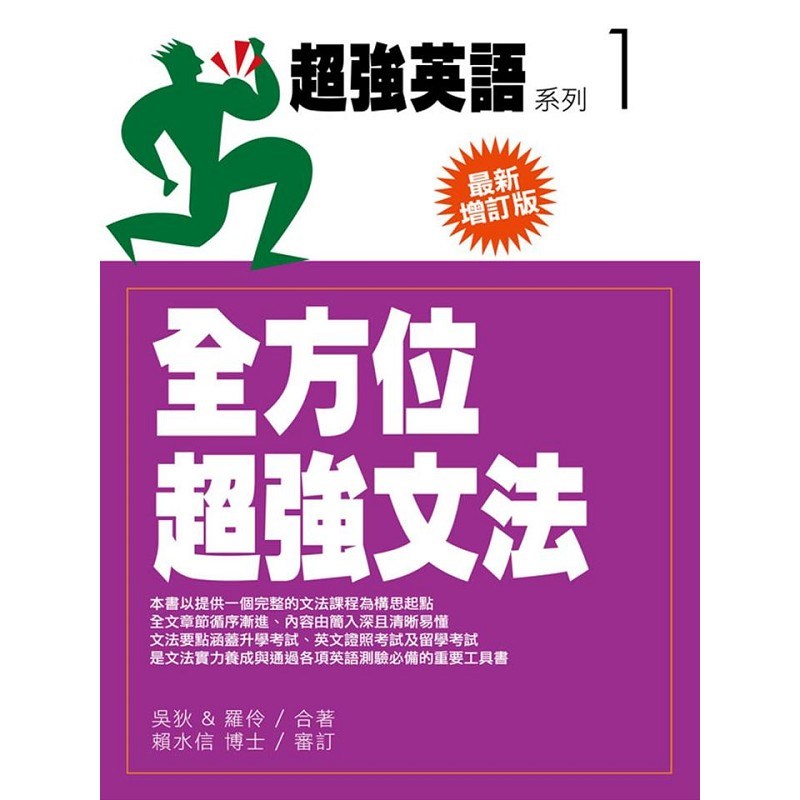 全方位超強文法-最新增訂版