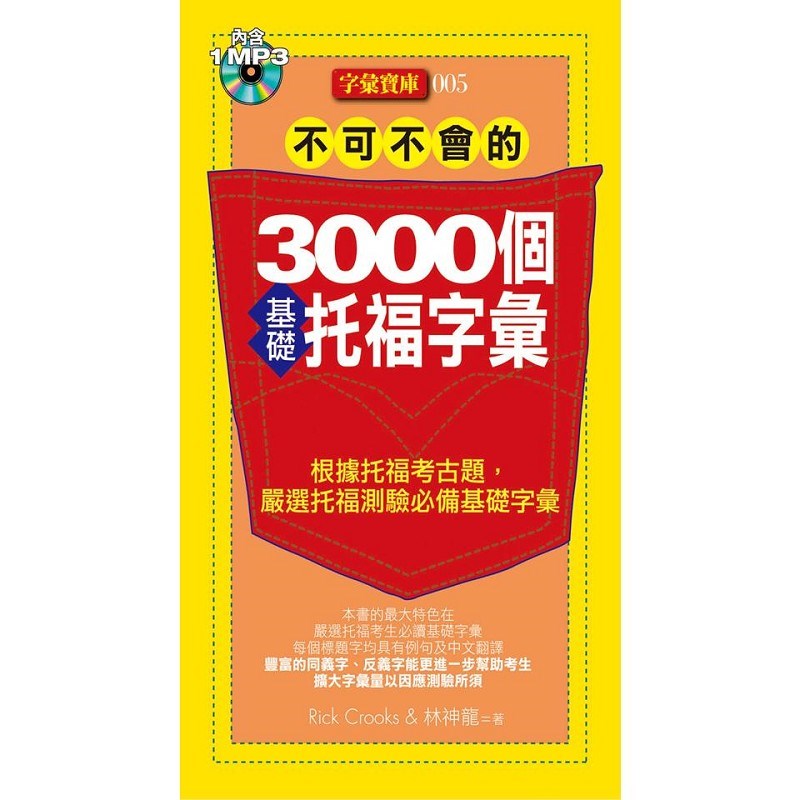 不可不會的3000個基礎托福字彙(1MP3)