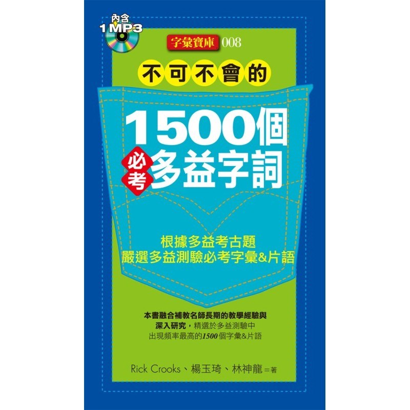 不可不會的1500個必考多益字詞(1MP3)