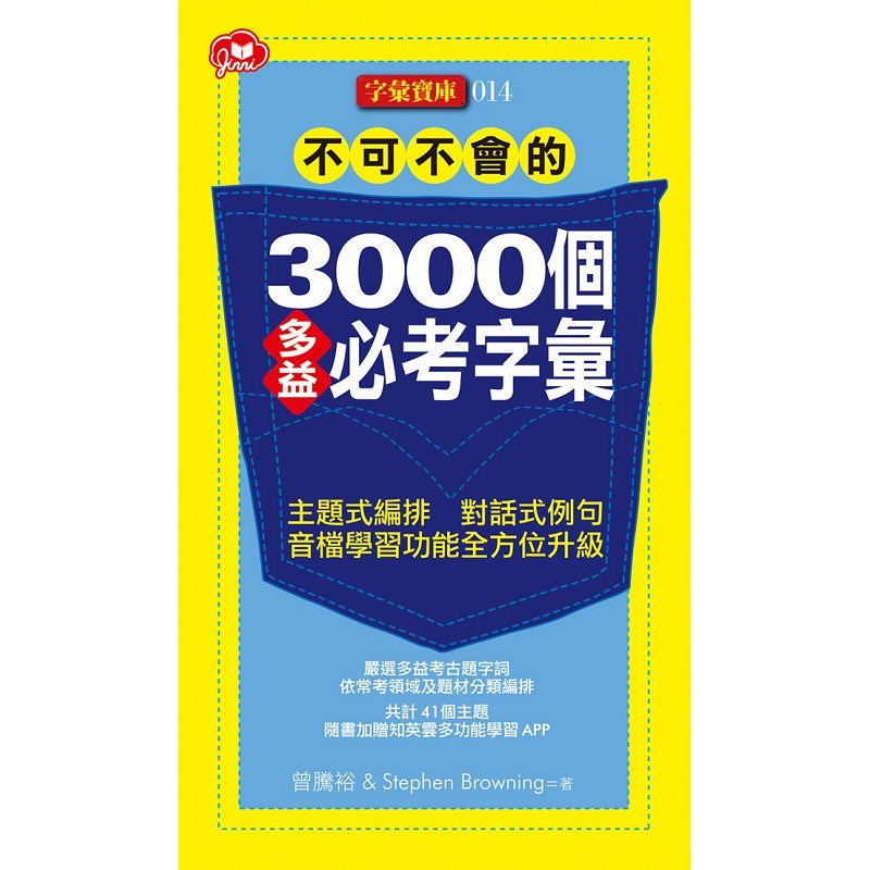 不可不會的3000個多益必考字彙