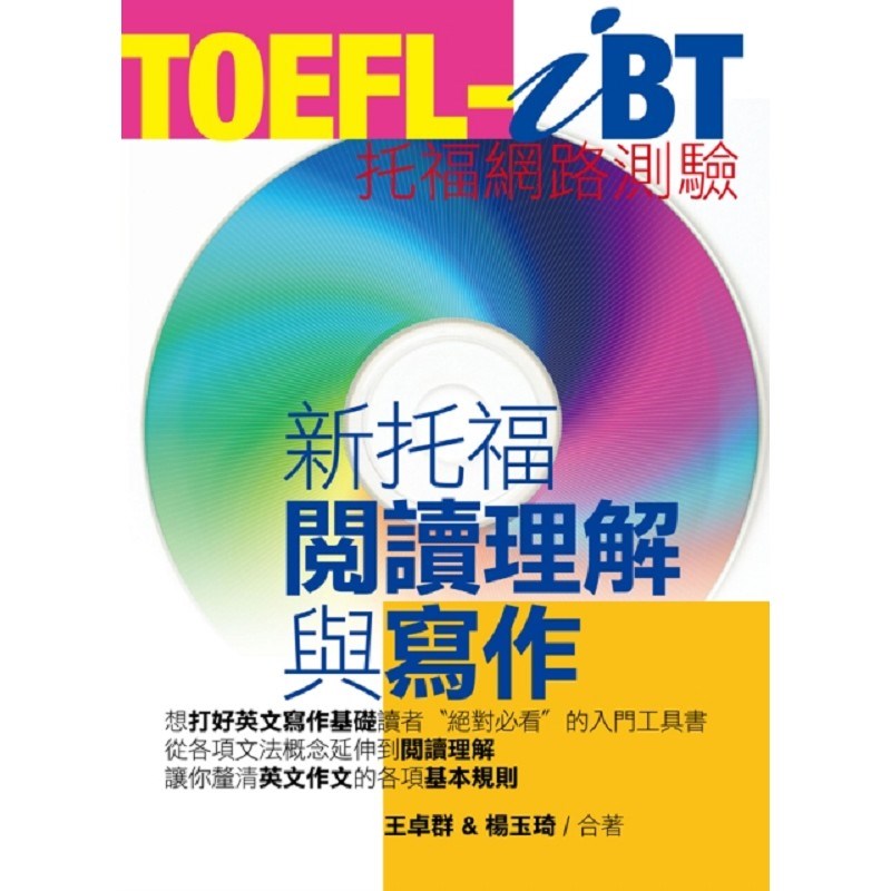 TOEFL-iBT新托福閱讀理解與寫作