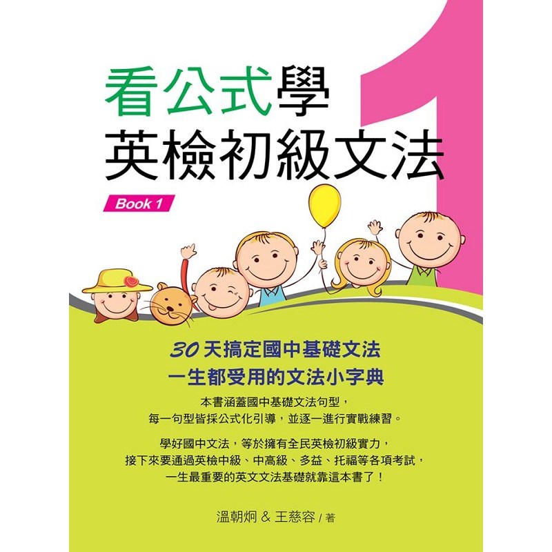看公式學英檢初級文法Book1