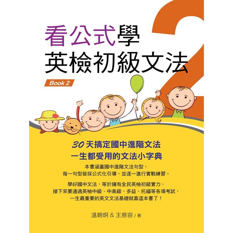 看公式學英檢初級文法Book2