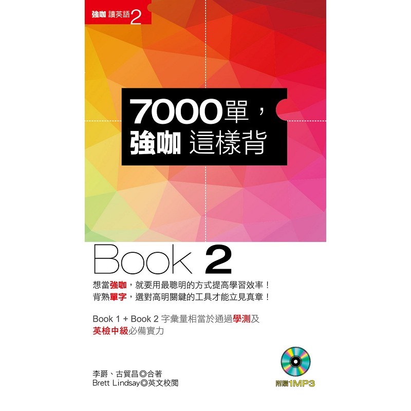 7000單,強咖這樣背Book2(1MP3)
