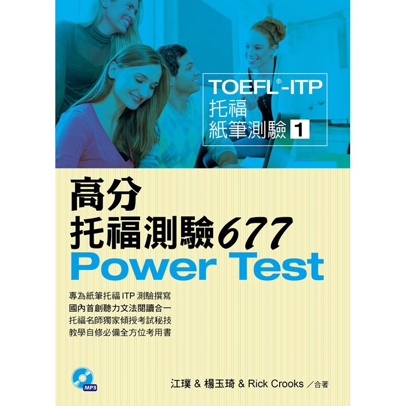 TOEFL-ITP 高分托福測驗677(1MP3)