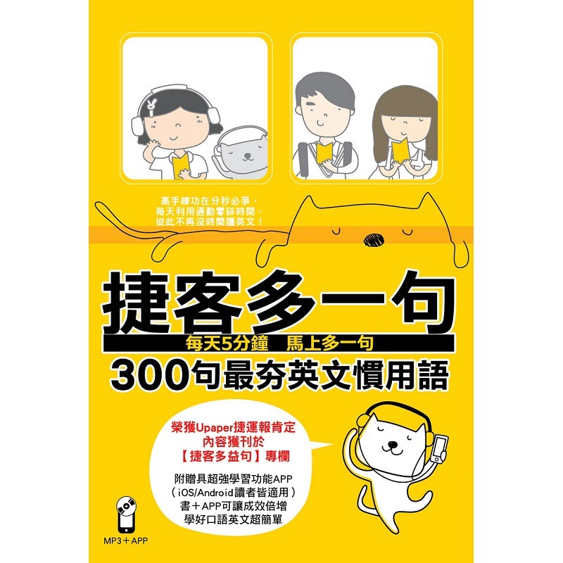 捷客多一句300句最夯英文慣用語（附MP3光碟）