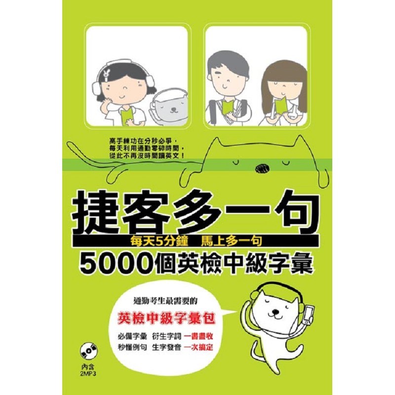 捷客多一句5000個英檢中級字彙（附MP3光碟）