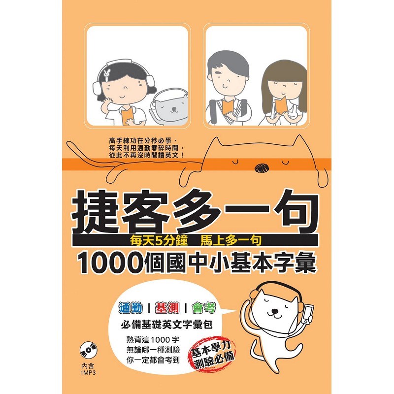 捷客多一句1000個國中小基本字彙（附MP3光碟）