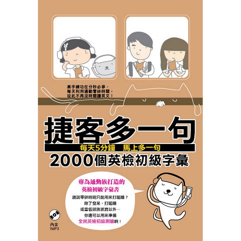 捷客多一句2000個英檢初級字彙（附MP3光碟）