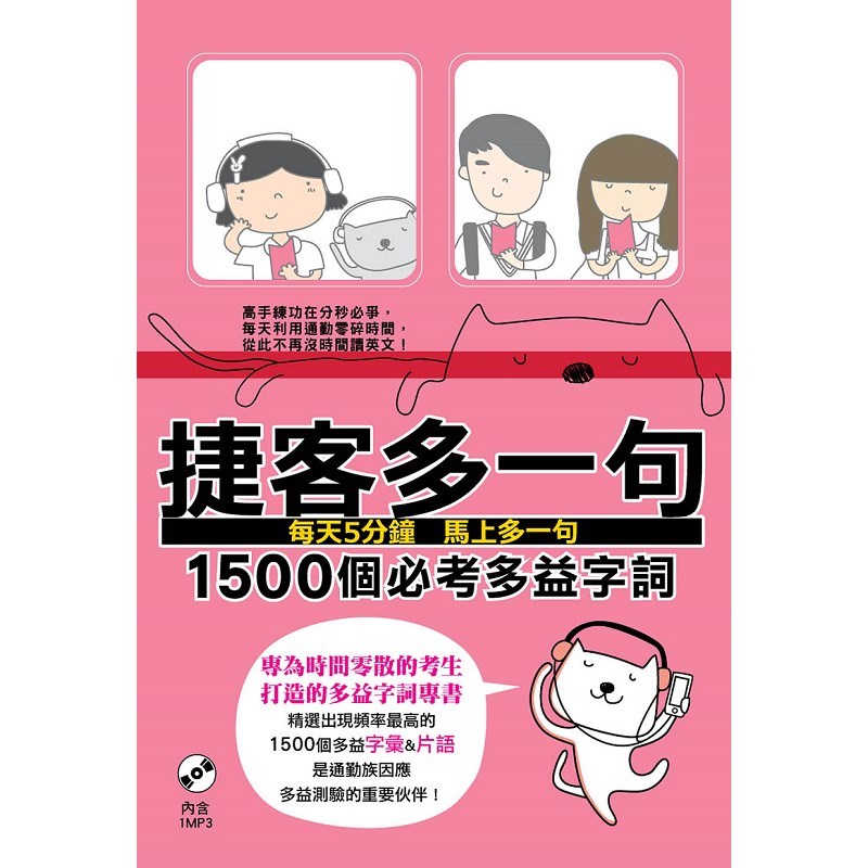 捷客多一句1500個必考多益字詞