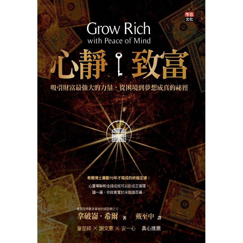 心靜致富-吸引財富最強大的力量,從困境到夢想成真的秘徑