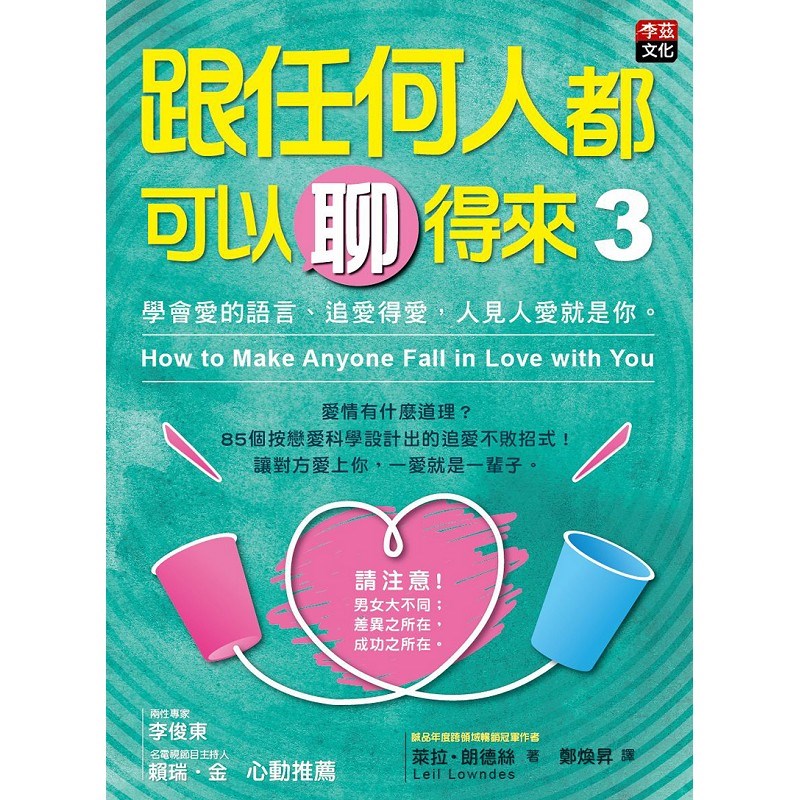 跟任何人都可以聊得來3:學會愛的語言、追愛得愛，人見人愛就是你