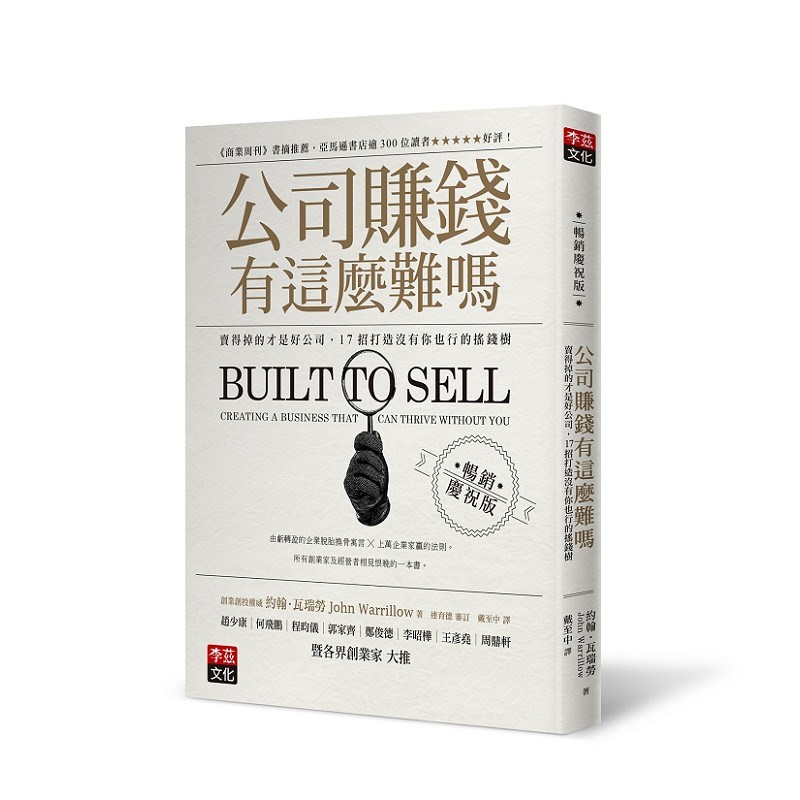 公司賺錢有這麼難嗎(暢銷慶祝版)