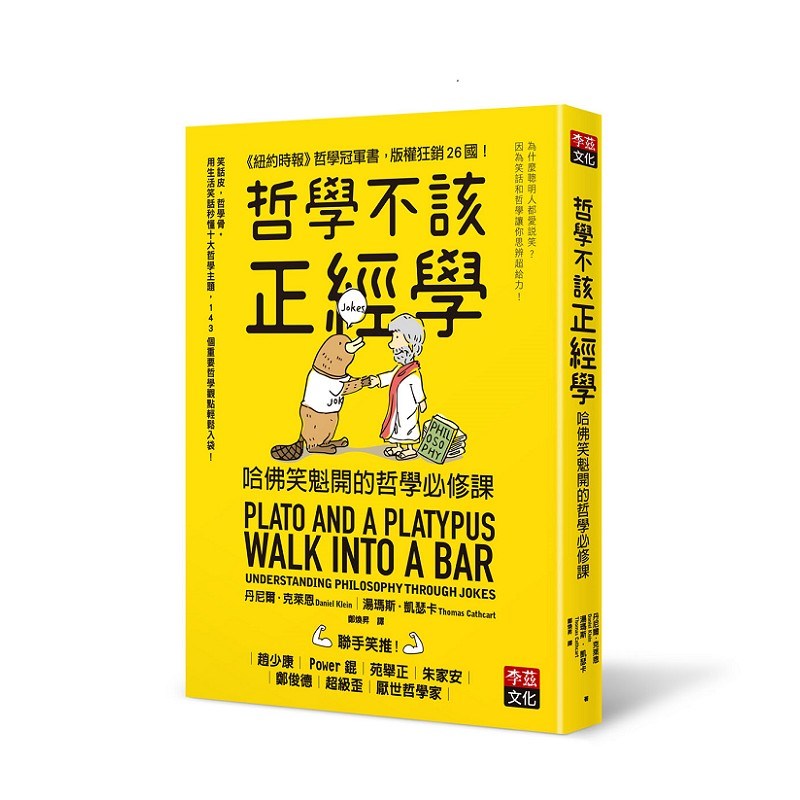 哲學不該正經學：哈佛笑魁開的哲學必修課