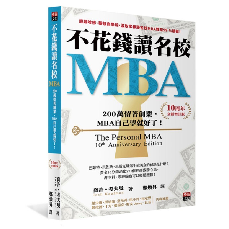 不花錢讀名校MBA[10周年全新增訂版]