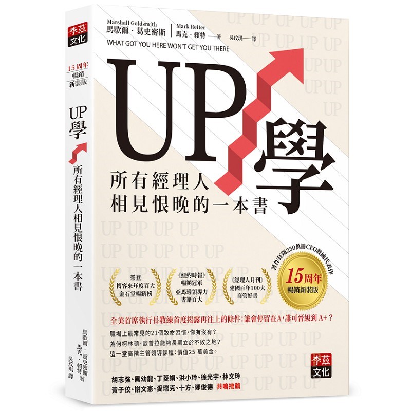 UP學:所有經理人相見恨晚的一本書(15周年暢銷新裝版)