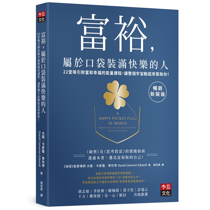 富裕，屬於口袋裝滿快樂的人【暢銷新裝版】