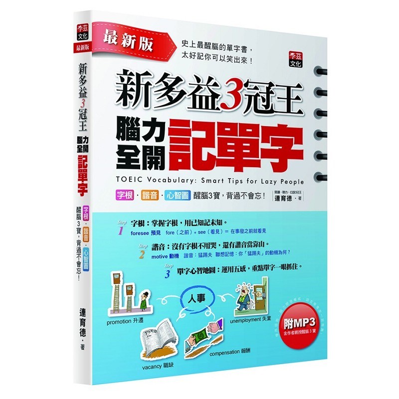 新多益3冠王腦力全開記單字(附1MP3）(最新增訂版)