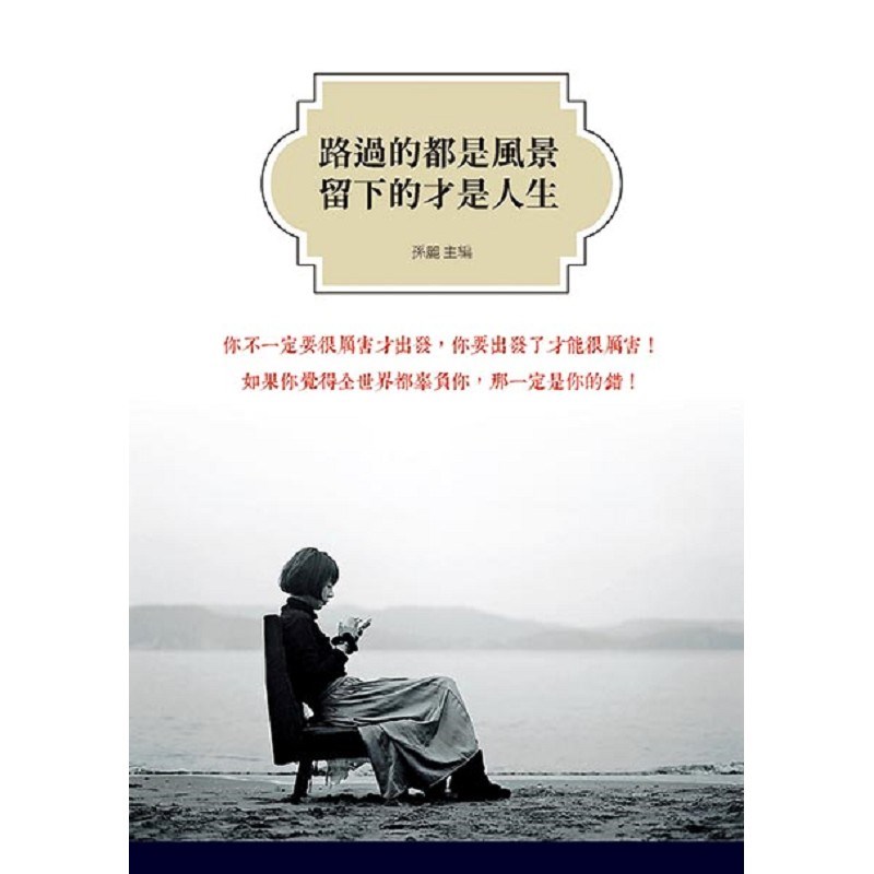 路過的都是風景，留下的才是人生