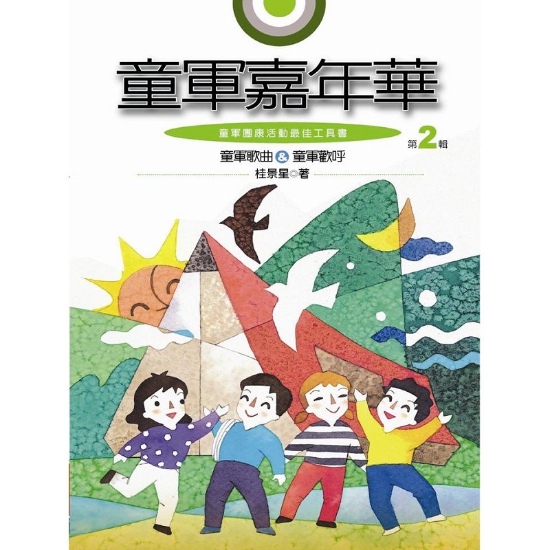 童軍嘉年華 <<第二輯>>(書+1CD)(新版)