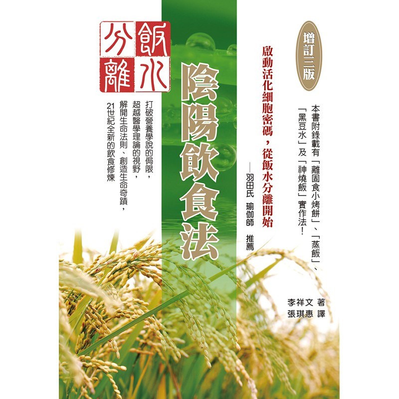 飯水分離陰陽飲食法〔增訂三版〕